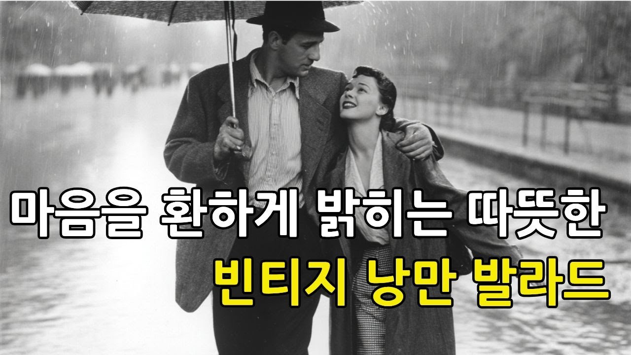 [Playlist]🎵Дни, полные сияния жизни 🎞️ Романтическая серенада олд-поп 60-х