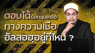 ชี้แจงข้อคลุมเคลือทางความเชื่อ อัลลอฮฺอยู่ที่ไหน ? | อ.ยูนุส แสงไพจิตร