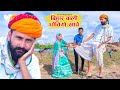 बिहार वाली धोती खांचे || RAJASTHANI COMEDY VIDEO 2023