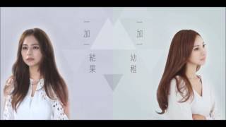 Video thumbnail of "AGA 江海迦 x Gin Lee 李幸倪 -《獨一無二 Aftermath Remix Version》"