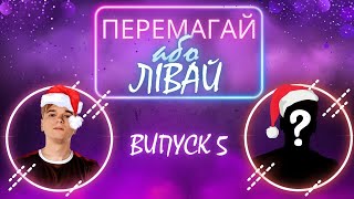 🎅 Новорічний Випуск DOTA 2 ШОУ 👍ПЕРЕМАГАЙ АБО ЛІВАЙ👎 Altaoda, Belony, Rakuzan  🎅