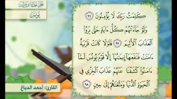 آية ٩٦ سورة يونس مكررالقارئ أحمد الدباغ