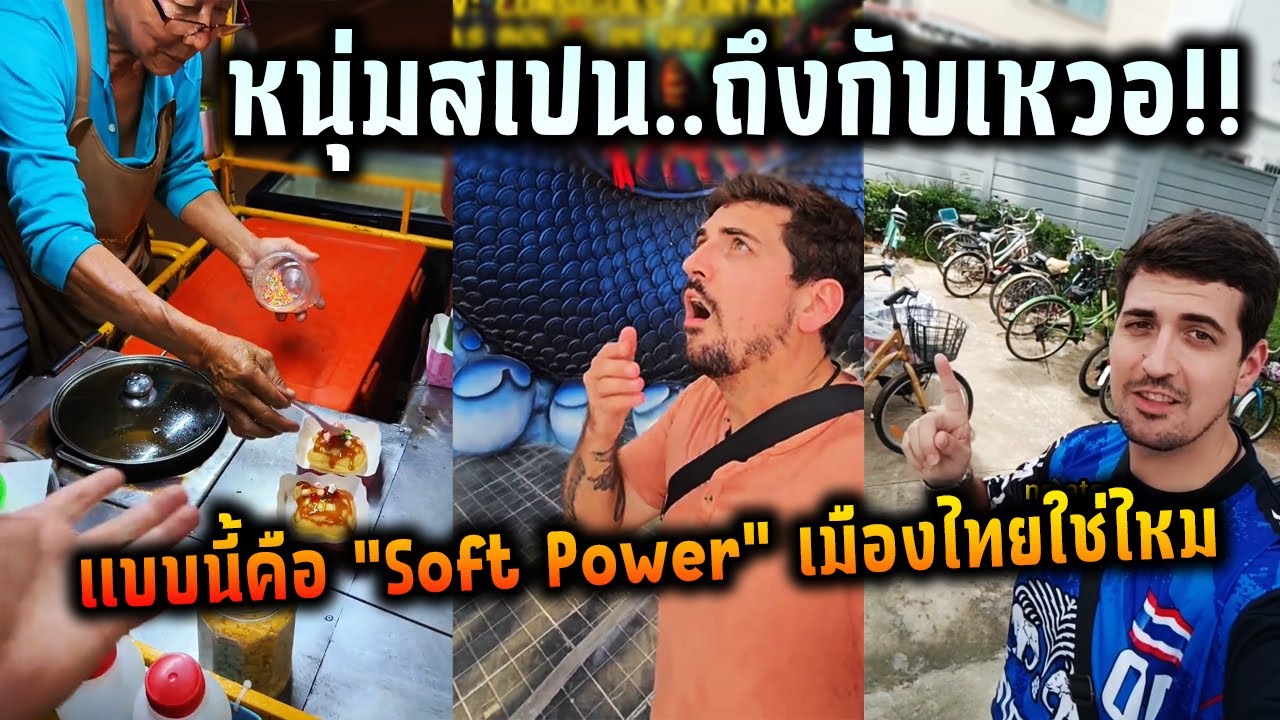 หนุ่มสเปนถึงกับเหวอ แบบนี้คือ Soft Power เมืองไทยใช่ไหม - YouTube