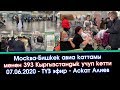 Москвадан Бишкекке 393 адам УЧУП кеткени БОЮНЧА түз ЭФИР / Аскат Алиев | #ЭлдикВидеоКабар