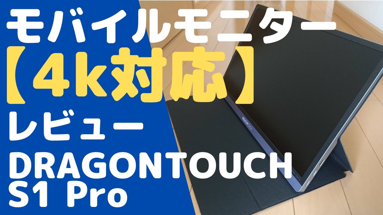 Dragon Touch S1 Pro モバイルモニター 4K 15.6インチ Dragon Touch S1 Pro 4K Portable Monitor