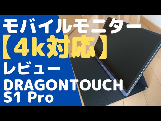 4K 15インチ モバイルモニター レビュー＜DRAGONTOUCH S1 Pro＞ - YouTube