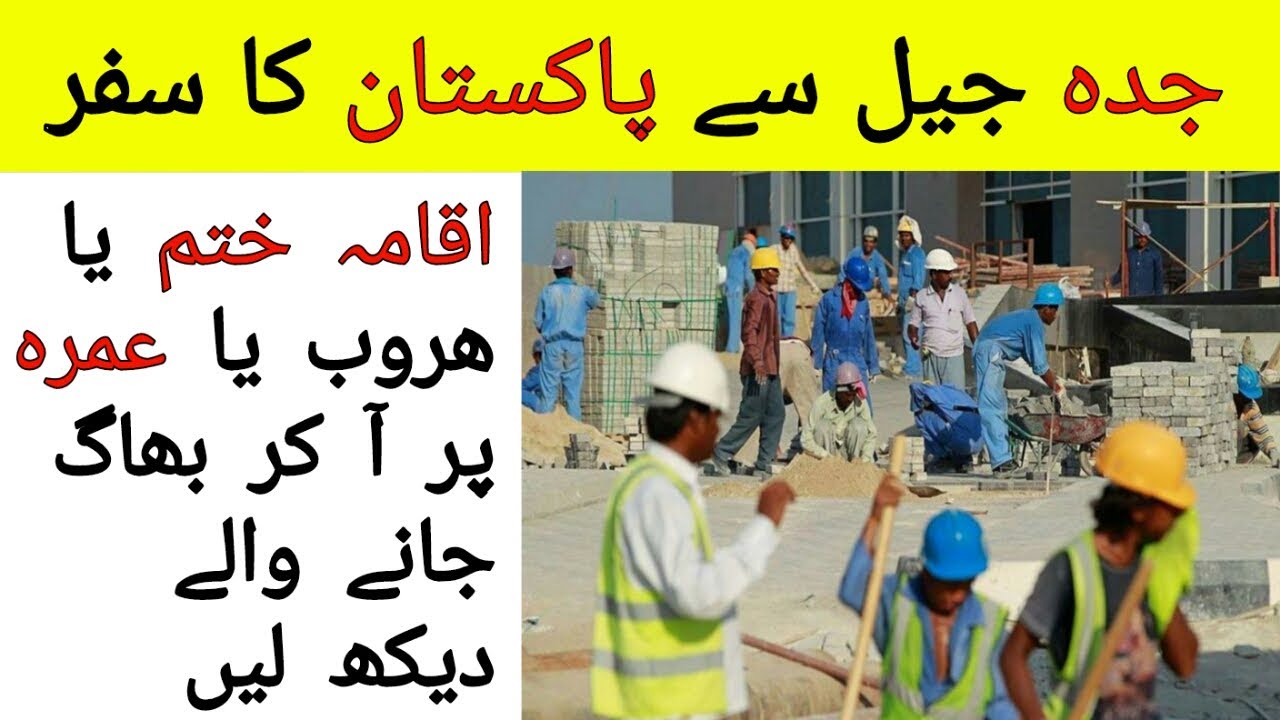 Saudi Arabia Jeddah Jail me Qaid Pakistani ka Jeddah se Karachi tak Safar,
