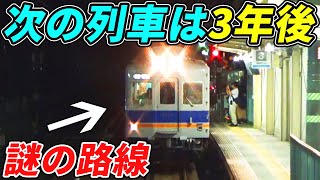 【ラストラン】終電を逃すと