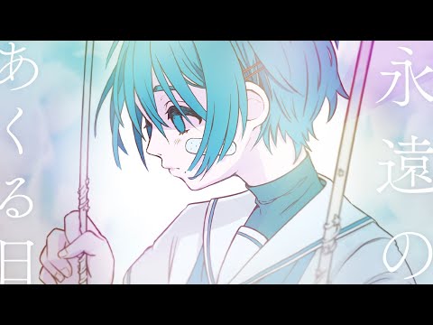 【オリジナルMV】永遠のあくる日 - Cover / 珈乃琲ノ樹【歌ってみた】