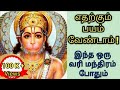 அனுமன் பீஜ மந்திரம் Hanuman Beej Mantra| Mantra For Protection Remove All Of Your Fear and Obstacles