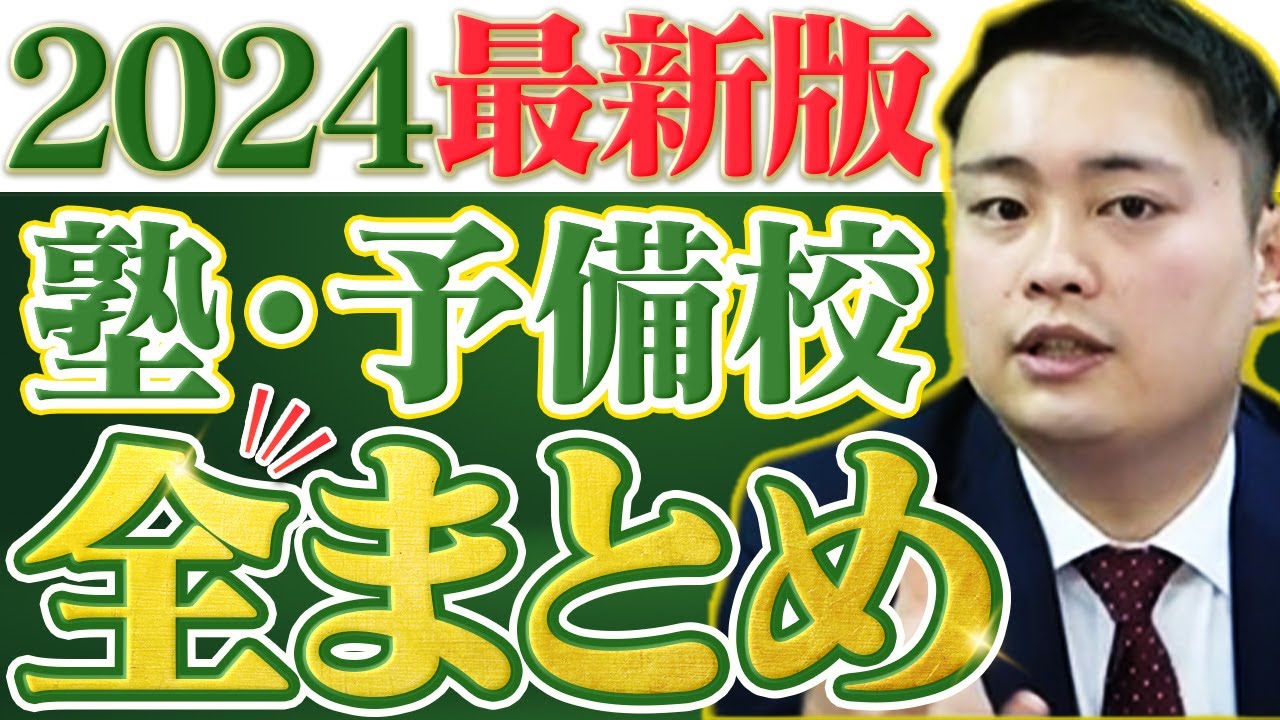 【徹底比較】あなたにピッタリの塾がわかる！塾・予備校の特徴と違いを解説〈受験トーーク〉