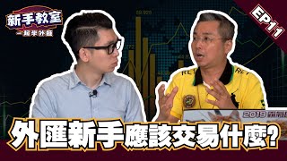 【外匯新手應該交易什麼】新手必須了解的外匯入門基礎知識EP 11 l Spark liang新手教室  ft.金牌獵人 朱晏廷老師