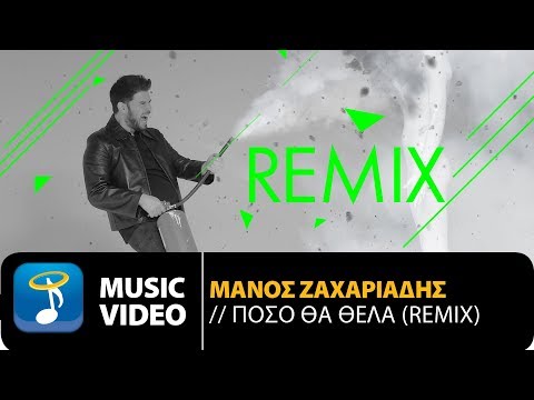 Μάνος Ζαχαριάδης - Πόσο Θα 'Θελα | Remix (Official Music Video)