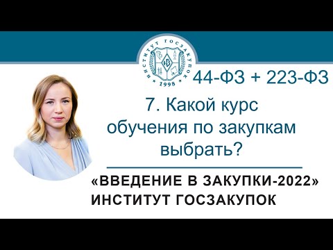 Введение в закупки: Какой курс обучения по закупкам выбрать? 7/7 - 2021