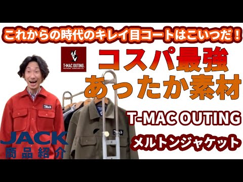 アウトドアブランドT-MAC-OUTING アウトドア仕様のキレイめ暖アウター　メルトンジャケット　商品紹介!!