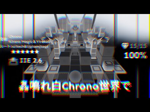 【Rolling 487 / IIE 2.6】⿱音䪭鳴れ白Chrono世界で / ShiroChro-no World ★6+ │ 塵点劫の静寂の世に天地乾坤を劈く始まりの⿱音䪭を響動めかせ！