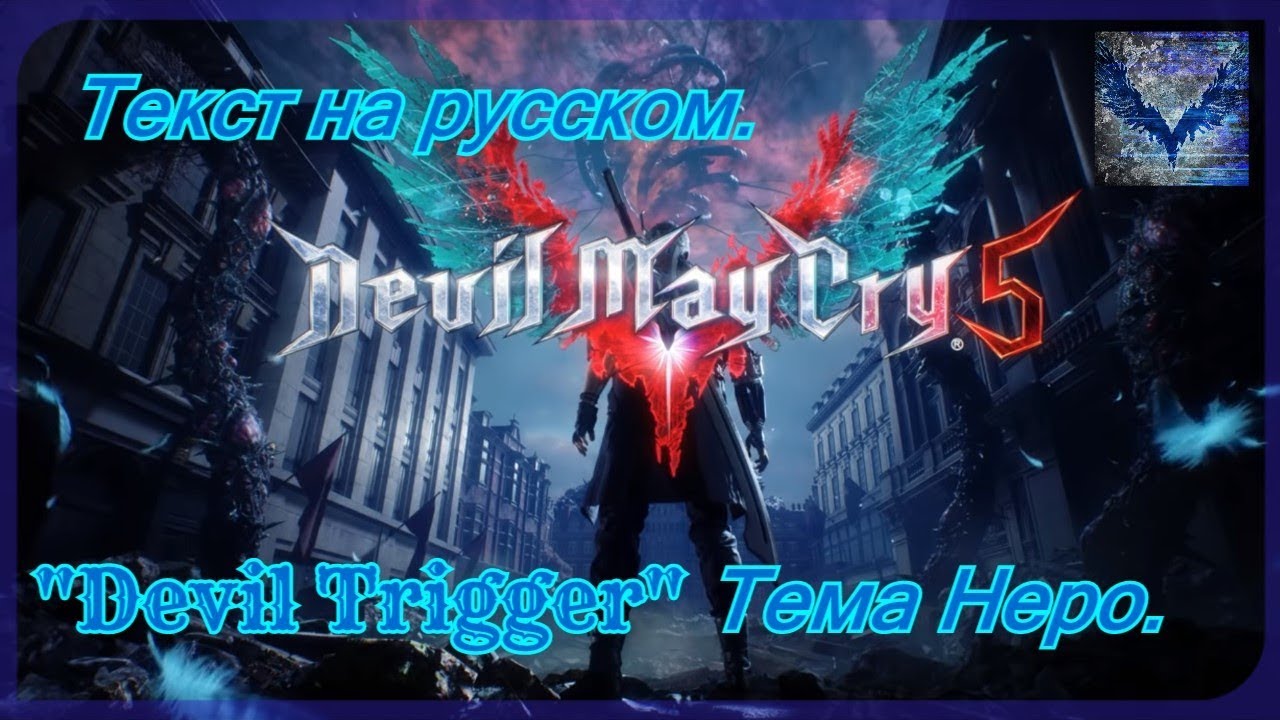 Devil's hunt полное превращение в демона. Devil на русский. Devil на русский. Russian devils. Devil trigger ost.