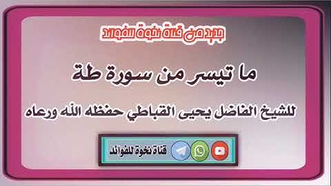 ماتيسر من سورة طة للقارئ الشيخ الحافظ يحيى القباطي حفظه الله ورعاه