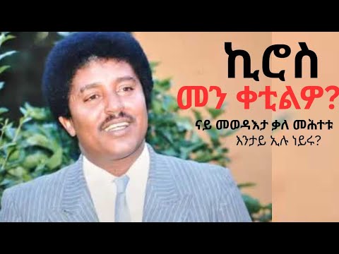 ቀታሊ ኪሮስ መን እዩ ኣብ ናይ መወዳእታ ቃለ መሕተቱ እንታይ ኢሉ ነይሩ ድሕሪ ኮንሰርት ኣሜሪካ ንምንታይ ምስ ህዝቢ ተባኢሱ ሚስጥራት ዘውፀአሉ