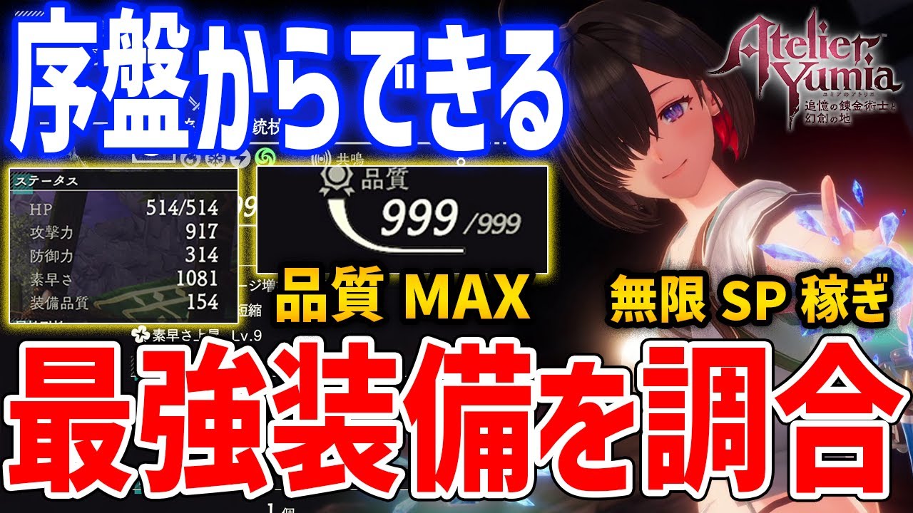 Atelier Yumia] How to create the strongest equipment in the early