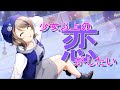 少女以上の恋がしたい - You Center MIX