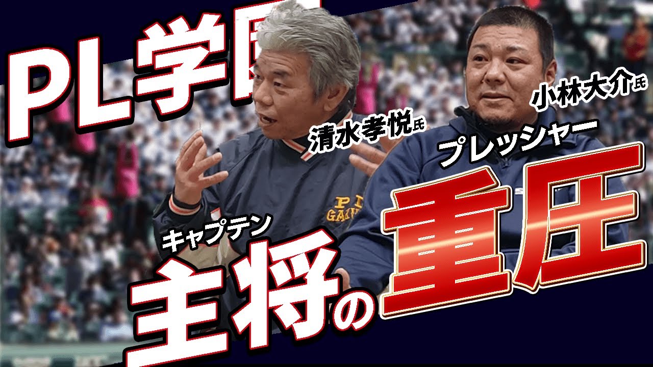 KKコンビ・福留孝介の1学年上は大変！？PL学園キャプテンの知られざる苦労とは