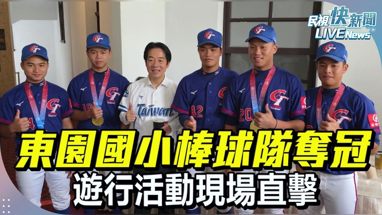 【LIVE】0907 東園國小棒球隊奪冠遊行活動現場直擊｜民視快新聞｜