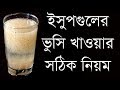 ইসবগুলের ভুসি খাওয়ার সঠিক নিয়ম কি ? না জানলে জেনেনিন | Bangla Health Tips