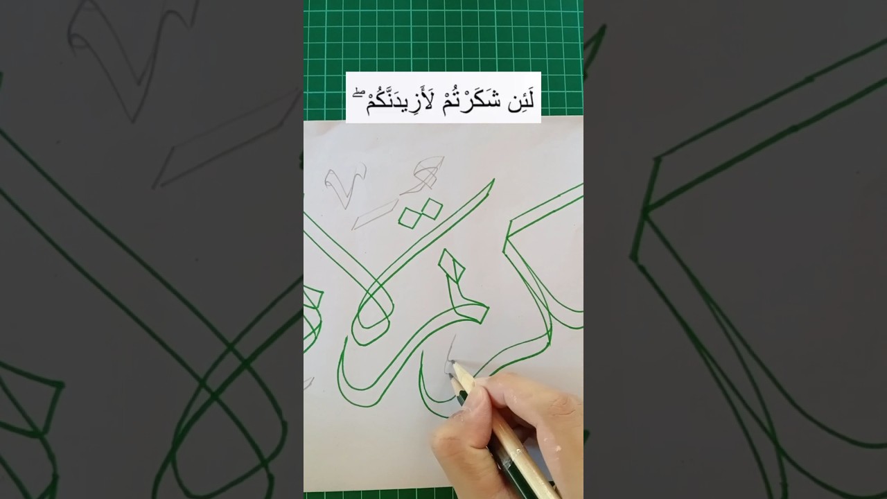 Tutorial menulis kaligrafi arab lafadz |  ۖلَئِن شَكَرْتُمْ لَأَزِيدَنَّكُمْ