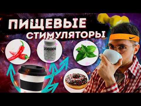 Вкусовые СТИМУЛЯТОРЫ? Сладкий, горький, острота и ментол. ЭРГОГЕННЫЙ эффект в СПОРТЕ