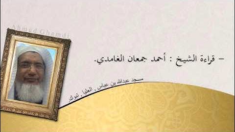 سورة النساء 29-52 الشيخ احمد جمعان الغامدي بمسجد عبدالله بن عباس بالعليا - تبوك