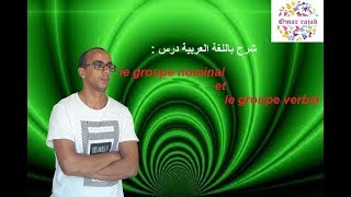 شرح درس(1) اللغة الفرنسية باللغة العربية # Le groupe nominal et le groupe verbal
