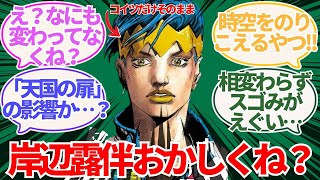 【岸辺露伴】これおかしくね？って思う読者の反応集