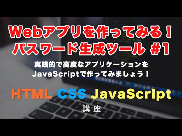 「【JavaScriptでパスワード生成ツールを作る！】パスワードジェネレーターを１から作ってみましょう！ まずはファイルの作成や簡単なパスワード生成から #1」の動画サムネイル画像