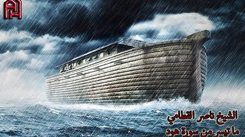 ناصر القطامي - ماتيسر من سورة هود ( مشهد سفينة سيدنا نوح )