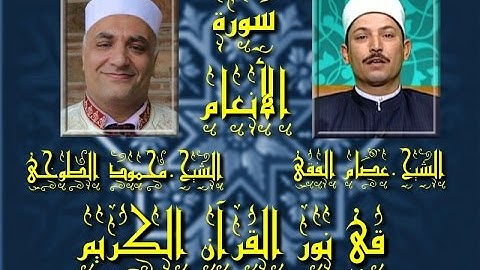 برنامج فى نور القرآن الكريم مع الشيخ عصام الفقى والقارئ محمود الطوخى إخراج إنجى جاويش إذاعة 16 5 201
