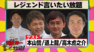 レジェンド言いたい放題 『 脇阪寿一 の SUPER 言いたい放題 』出張生配信！2025年6月版　ゲスト： 本山哲 / 道上龍 / 高木虎之介