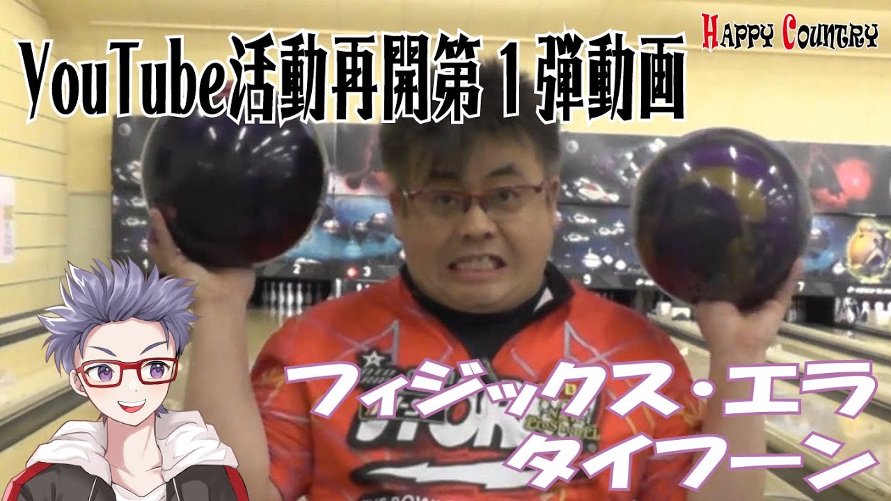 復活第一弾】タイフーン・フィジックスエラで動画再開＼(^o^)／ #HISP