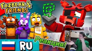 Где находится крюк Фокси?! - Fazbear & Friends Эпизод #1 [ВЕРСИЯ B]- Анимация НА РУССКОМ! РЕАКЦИЯ!