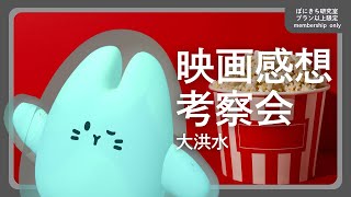 映画感想・考察会/大洪水｜母と子、巡る因果、骨太SF【ぽにきち研究室プラン以上限定】