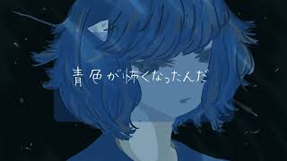 青色が怖くなったんだ Cover_ひいなつき 青色が怖くなったんだ Cover_ひいなつき