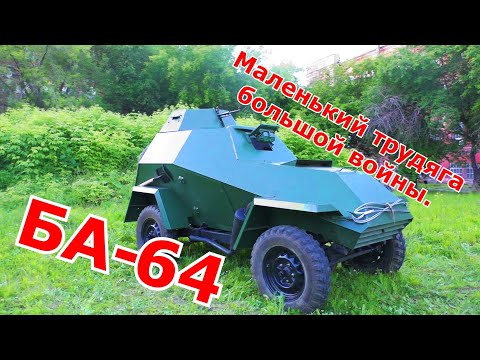 Маленький трудяга большой войны. БА-64 Старой школы.