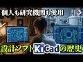 【KiCad】地方の大学教員が作った無料の回路設計ソフトが、世界中に普及するまで