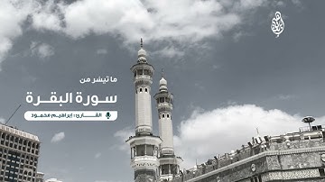 ما تيسّر من سورة البقرة