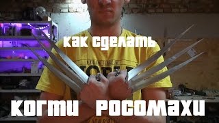 КАК СДЕЛАТЬ КОГТИ РОСОМАХИ