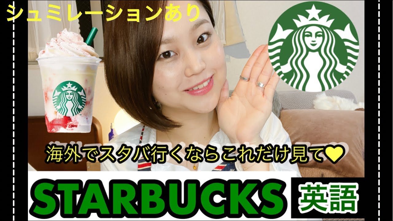 【スタバ英語】これで完璧！スタバ注文時の英語表現紹介！シュミレーション付き😍