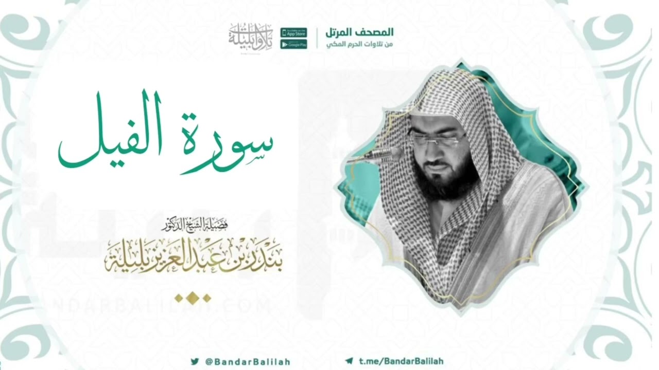 مصحف الحرم المكي للشيخ بندر بليلة | سورة الفيل Surat Al-Feel