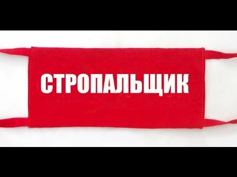 Охрана труда стропальщика