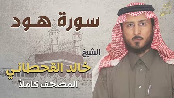 الشيخ خالد القحطاني ❤️ من أجمل التلاوات ❤️💜 سورة هود كاملة 💜 راحة نفسية ❤️