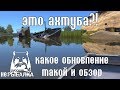 АХТУБА! Обновление - ШОК! Русская Рыбалка 4/Russian Fishing 4